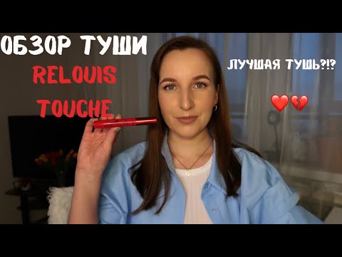 Обзор туши RELOUIS TOUCHE🔥|Стоит ли обратить внимание?🤔