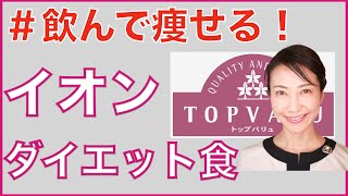 イオン・トップバリューで買える!!ダイエットにおすすめの痩せる豆乳はこれ!!【美腸活】