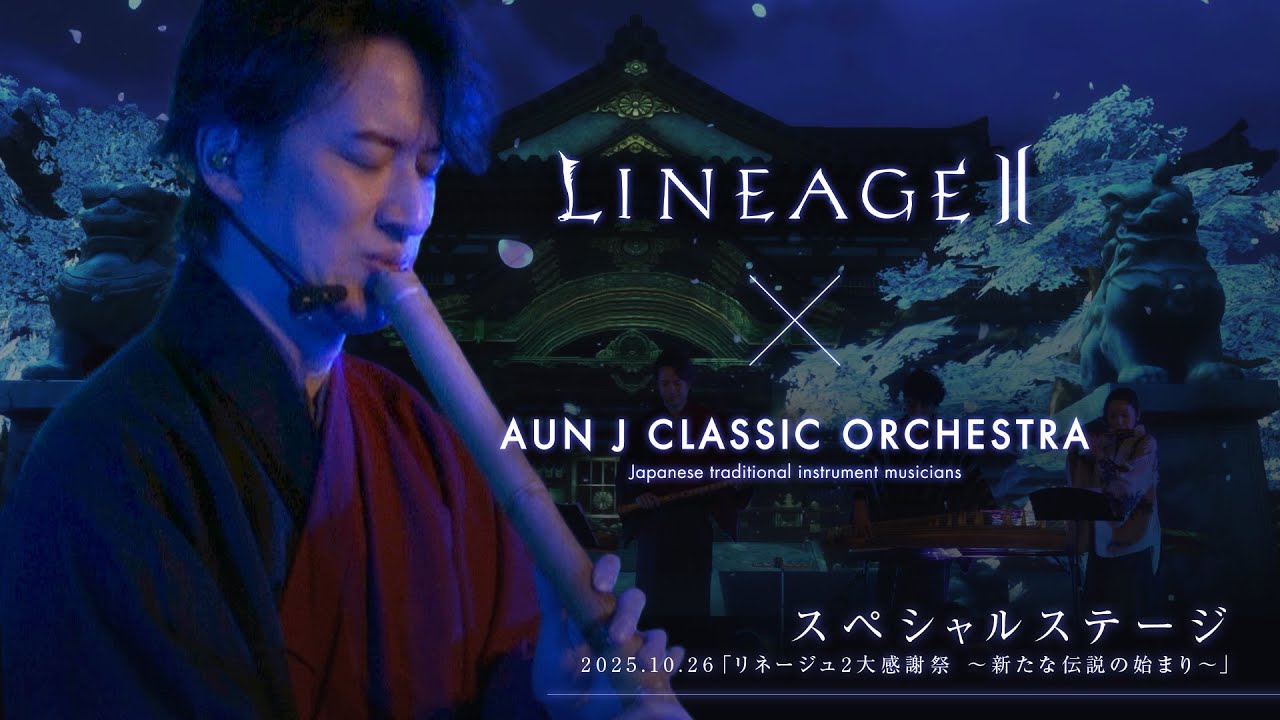 【リネージュ2】「AUN J CLASSIC ORCHESTRA」スペシャルステージ映像