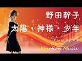 EMO音｜野田幹子 - 太陽・神様・少年 Cover By さき｜人間×AI コラボMusic