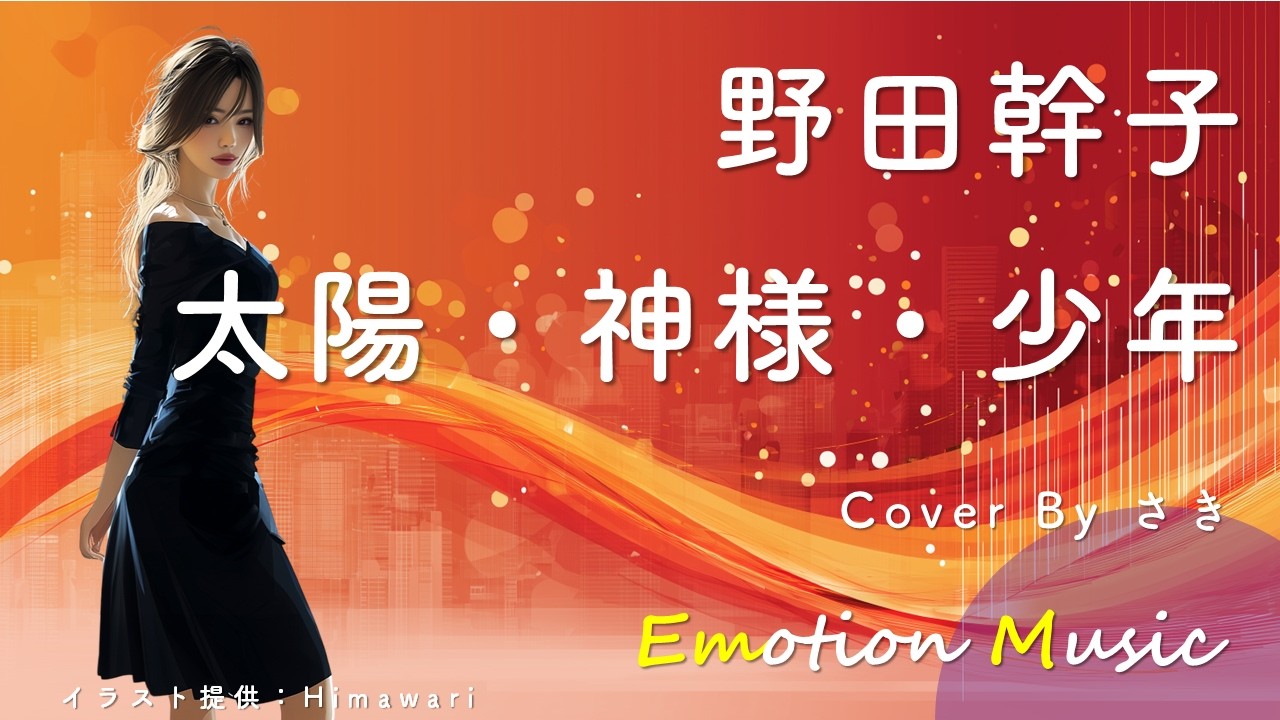 EMO音｜野田幹子 - 太陽・神様・少年 Cover By さき｜人間×AI コラボMusic