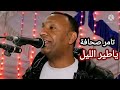 تامر صحافه دمار عشرين دقيقه 20