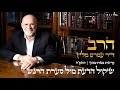 פרשות מטות מסעי תשפ ה שיקול הדעת מול סערת הרגש הרב ד ר עמרם מליץ שליט א פרשות מטות מסעי תשפ ה שיקול הדעת מול סערת הרגש הרב ד ר עמרם מליץ שליט א