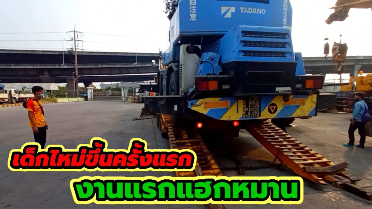 ครั้งแรกในชีวิต เด็กไหม่เอาเครนขึ้นรถเทรลเลอร์
