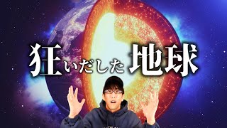 地震、噴火、異常気象、地球からの警告とは？！（深堀）