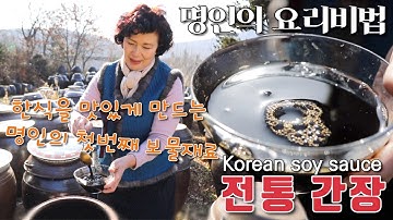 전통간장 담그기 이하연 김치명인의 집간장 만들기