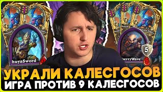 ОДИН КАЛЕСГОС ПРОТИВ ДЕВЯТИ!!! ВЫКИНУЛ HUYA ЗА ЖАДНОСТЬ [ Fritterus / Hearthstone: Поля Сражений ]