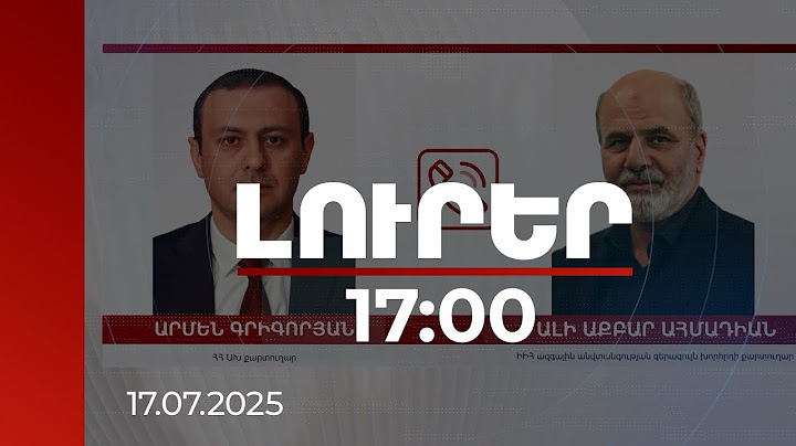 Լուրեր 17։00 | Տարածաշրջանում անվտանգության պահպանումը կարևոր է. Գրիգորյան-Ահմադիան հեռախոսազրույցը