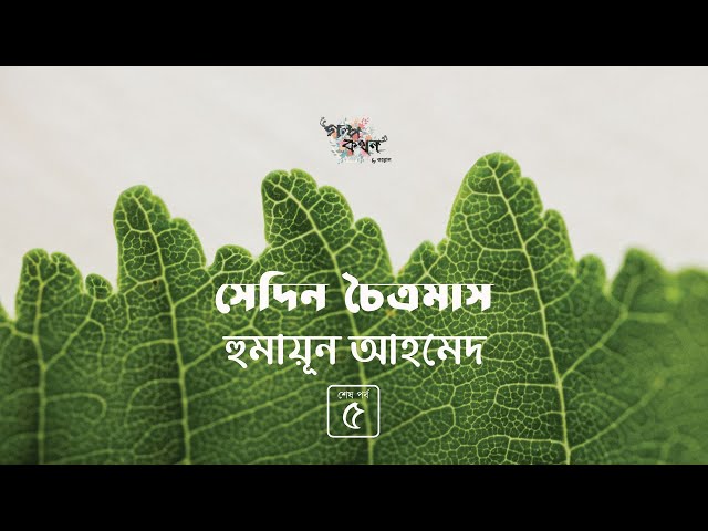 সেদিন চৈত্রমাস 5/5 | হুমায়ূন আহমেদ | Humayun Ahmed | Golpokothon by Kollol