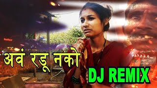 अवं चुप्प ⁓ रडू नको | DJ REMIX