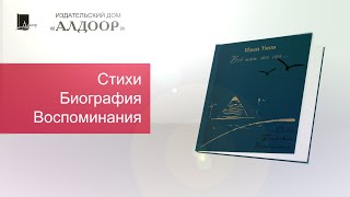 Книга &quot;Всё тот же сон...&quot; Иван Умов