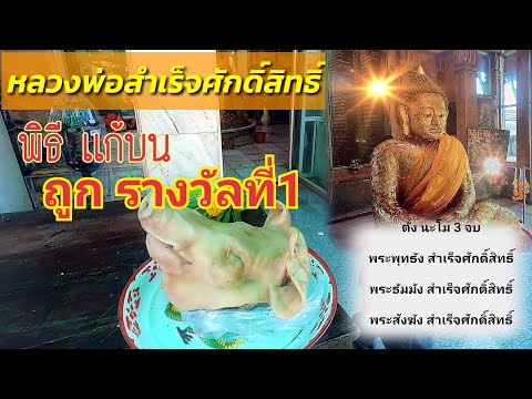 หลวงพ่อสำเร็จศักดิ์สิทธิ์ จังหวัด สระบุรี #ถูกสลากกินแบ่งรางวัลที่1