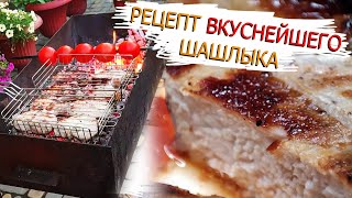 Рецепт ОЧЕНЬ вкусного шашлыка! Такое может повторить каждый!