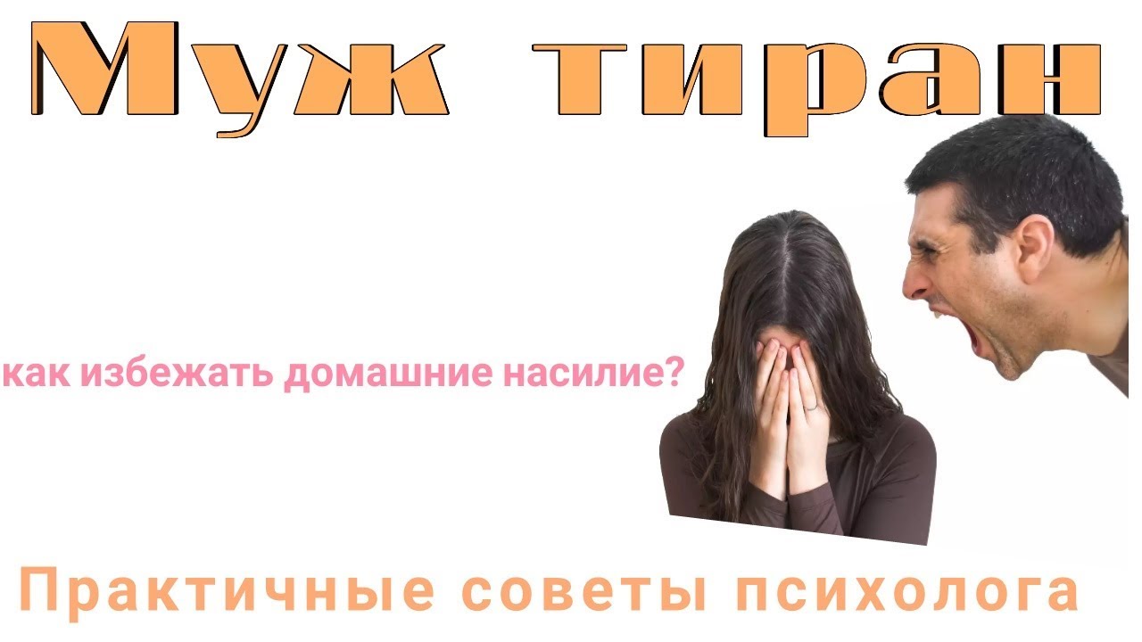 Муж тиран Как избежать домашнее насилие? Практические советы психолога