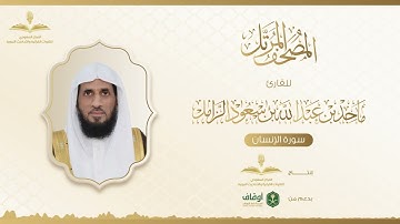 المصحف المرتل للقارئ ماجد الزامل | سورة الإنسان