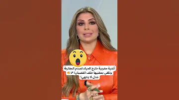 أغنية مغربية خارجة عن الحياء تصدم المغاربة وتلقي بمغنيها خلف القضبان جدل لا ينتهي 
