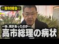 【高市総理の病状】国会審議の後に立ち上がれなかった理由と許せない批判が…