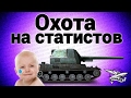 Стрим-шоу - Охота на статистов