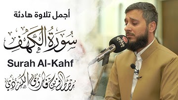 سورة الكهف " كاملة " بصوت القارئ مصطفی الكردي