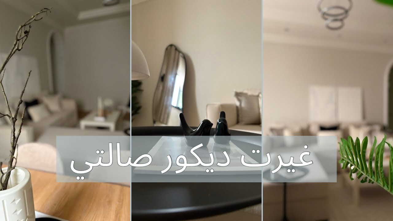 فلوق | اخيراً تجديد وتغير صالتي قبل وبعد التغير🤩✨ | Vlog revamp  living room 🛋️💡
