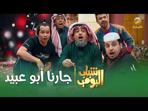 مسلسل شباب البومب | "جارنا أبو عبيد" الحلقة الكاملة
