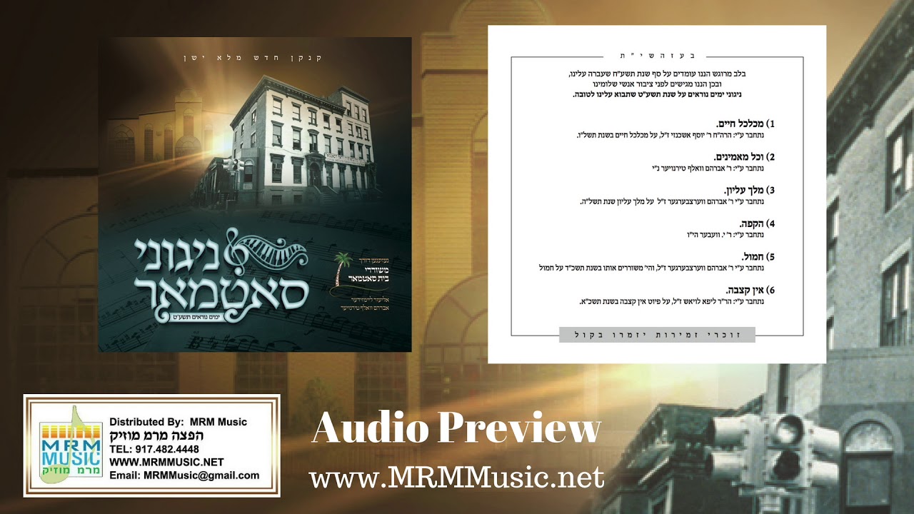 Nigunei Satmar - Yomim Noraim 5779 - Audio Preview