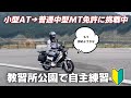 【自主練習🚨】小型AT限定から普通中型免許取得は本当に難しい🥺💦バイク公園 ハンターカブ125 クロスカブ110 バイク女子