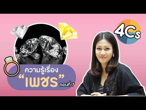 ความรู้เรื่อง "เพชร" ตอนที่ 7: เกรดของเพชร หรือ 4C คืออะไร