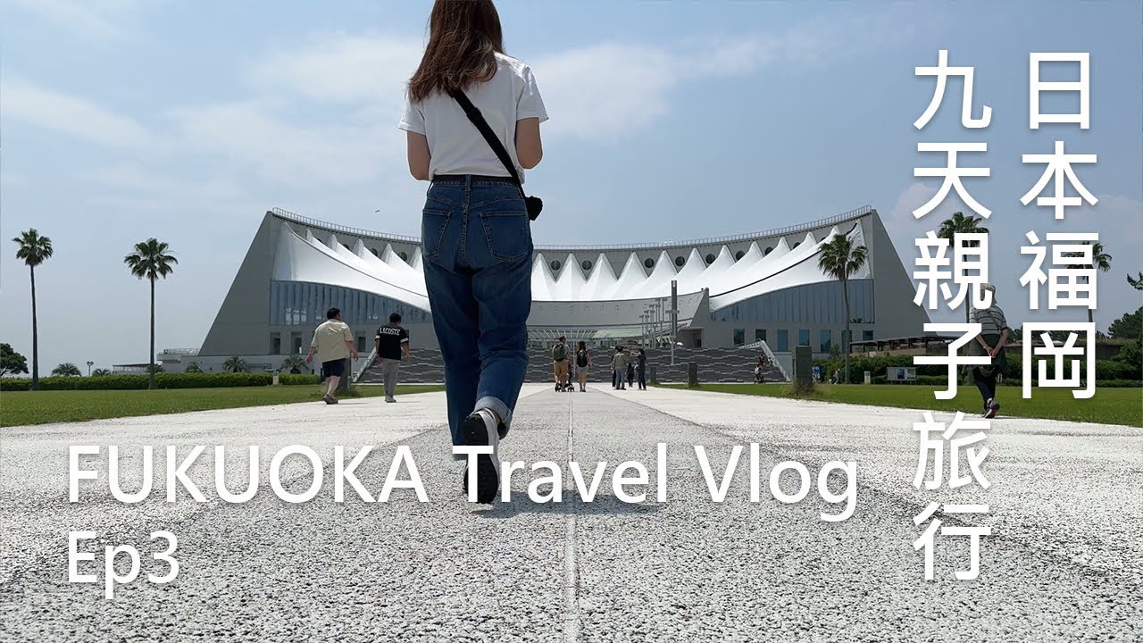 日本福岡親子9天旅行2024 EP3 | 海之中道水族館, 海濱公園, 博多華蓮壽喜燒, 阪急手信, MING手信, 距離博多站7分鐘的高CP值酒店 #日本福岡自由行