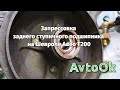 Запрессовка заднего ступичного подшипника на Шевроле Авео Т200