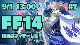 【FF14暁月のフィナーレ#7】そして物語はフィナーレへ、なヒカセン狼【Vtuber/荒塚オガミ】