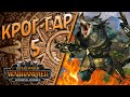 Total War: Warhammer 3 - (Легенда) - Крог Гар #5