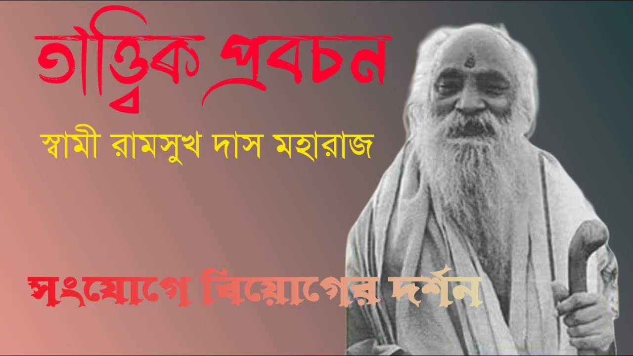 সংযোগে বিয়োগের দর্শন //শ্রী রামসুখদাস মহারাজ তাত্ত্বিক প্রবচন  // ramsukhdas maharaji