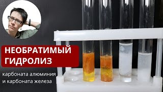 Необратимый гидролиз карбоната алюминия Al2(CO3)3 и карбоната железа (III) Fe2(CO3)3