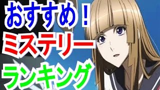 ミステリーアニメランキング Top10 Youtube