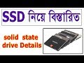 আপনার কম্পিউটারে SSD লাগানোর পূর্বে যে তথ্য গুলো আপনার জানা প্রয়োজনীয়। solid state drive details