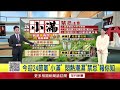 早安一起聊／今迎24節氣"小滿" 禁忌注意&"吃苦"就能開運?!