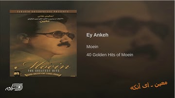 Moein Ay Ankeh معین ـ ای آنکه