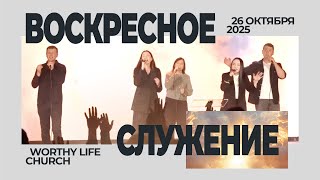 Воскресное Служение | Worthy Life Church | 26 Октября, 2025