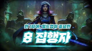 현1티어, 상징 유도가 필수인 『 8 집행자 덱 』 완벽공략 【롤토체스】
