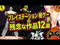 プレイステーション残念な3D格ゲー 12選 【PlayStation】