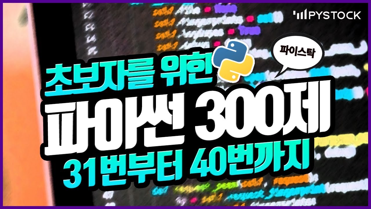 초보자를 위한 파이썬 강의/기초 300 문제 같이 풀어보기 31번부터 40번까지