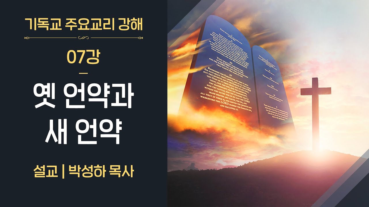 [예배설교] 옛 언약과 새 언약 | 박성하 목사 - YouTube