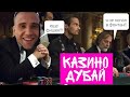 Дубайское КАЗИНО!!! Как я выиграл 600$ и Iphone 11