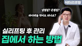 실리프팅 시술 후 멍과 붓기? 이걸 꼭 해주세요