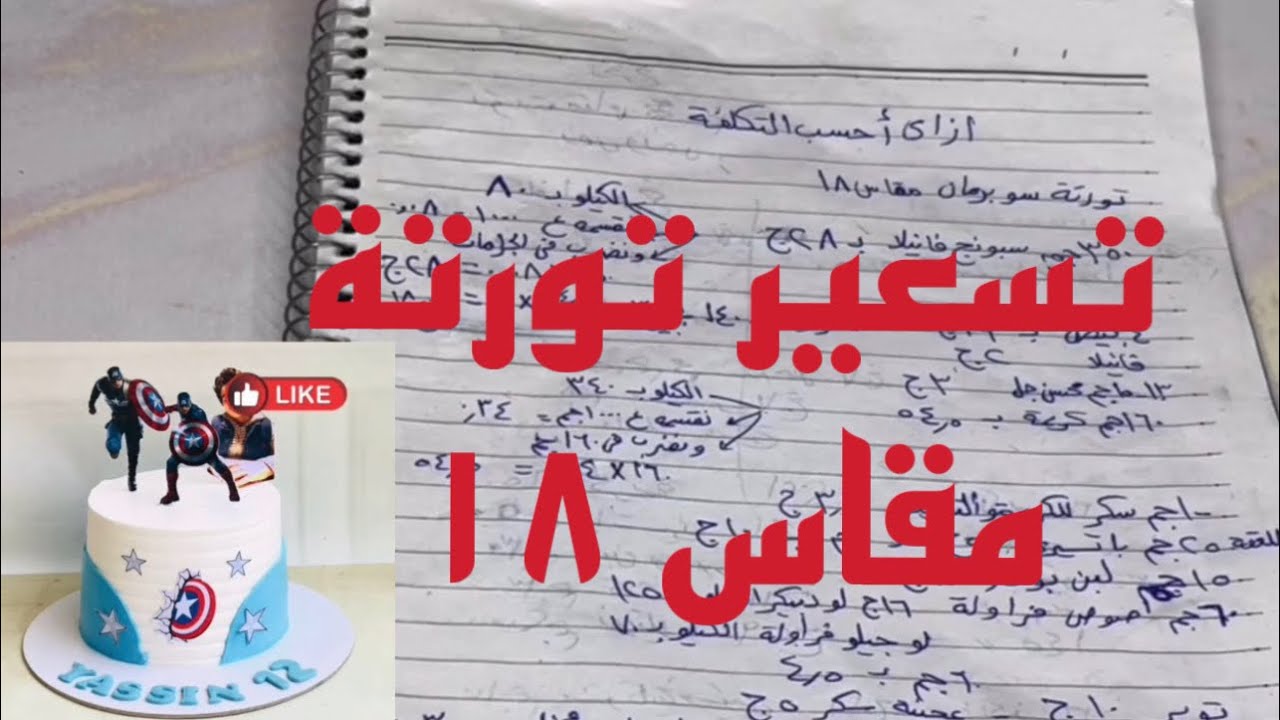 تسعير تورتة مقاس ١٨     احسبيها صح  part2