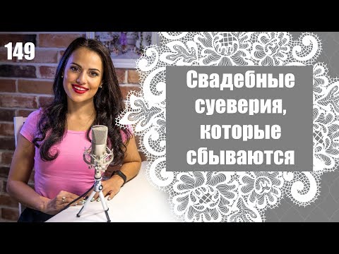 149 - Какие свадебные приметы и суеверия сбываются, а какие нет?