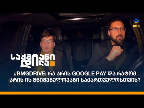 #BMGDRIVE: რა არის GOOGLE PAY და რატომ არის ის მნიშვნელოვანი საქართველოსთვის?