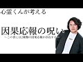 《考察》因果応報は必ず二種類存在する〜それは一生背負わなければならない十字架に等しいのだ〜