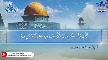 المصحف المرتل الكامل ▫️ برواية حفص عن عاصم ◾️ مد المنفصل ▫️ الأنبياء ◾️الشيخ محمود خليل الحصري